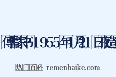傅雷家书·1955年4月21日夜造句是什么意思的图片